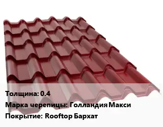 Металлочерепица 0.4 Марка: Голландия Макси Покрытие:Rooftop Бархат